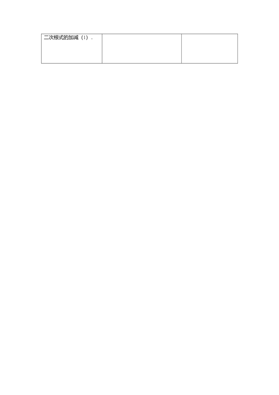 苏科初中数学八下《12．3 二次根式的加减》word教案 (3).doc_第3页