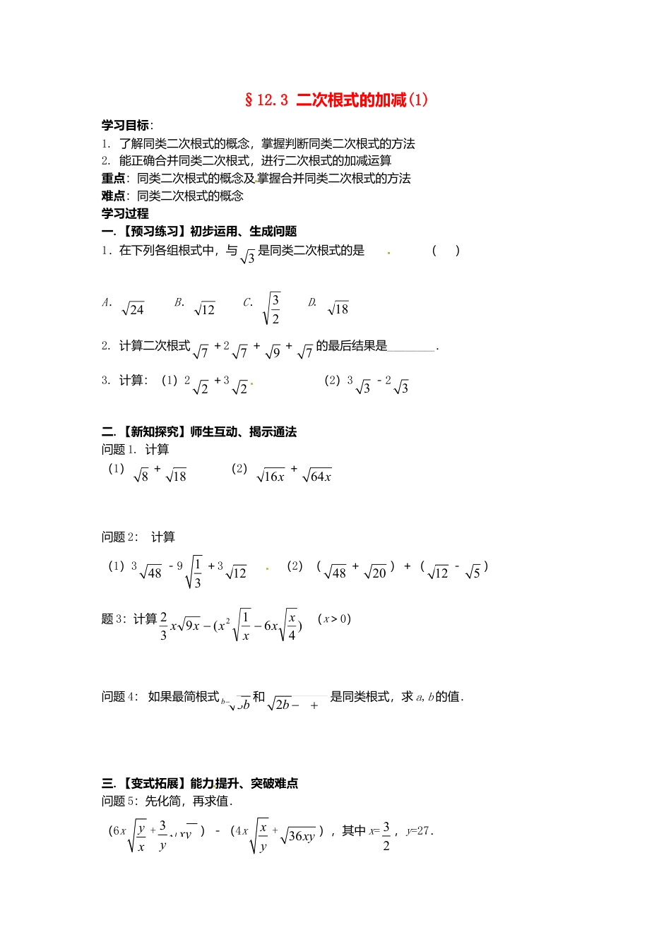 苏科初中数学八下《12．3 二次根式的加减》word教案 (6).doc_第1页