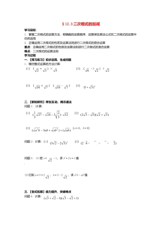 苏科初中数学八下《12．3 二次根式的加减》word教案 (7).doc