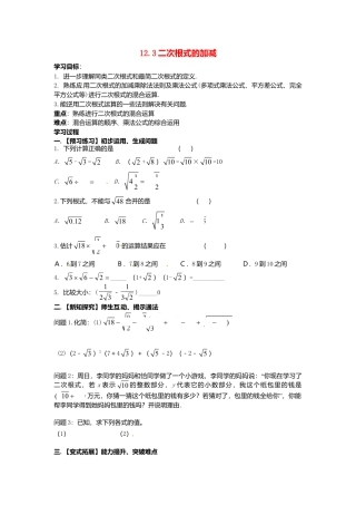 苏科初中数学八下《12．3 二次根式的加减》word教案 (8).doc