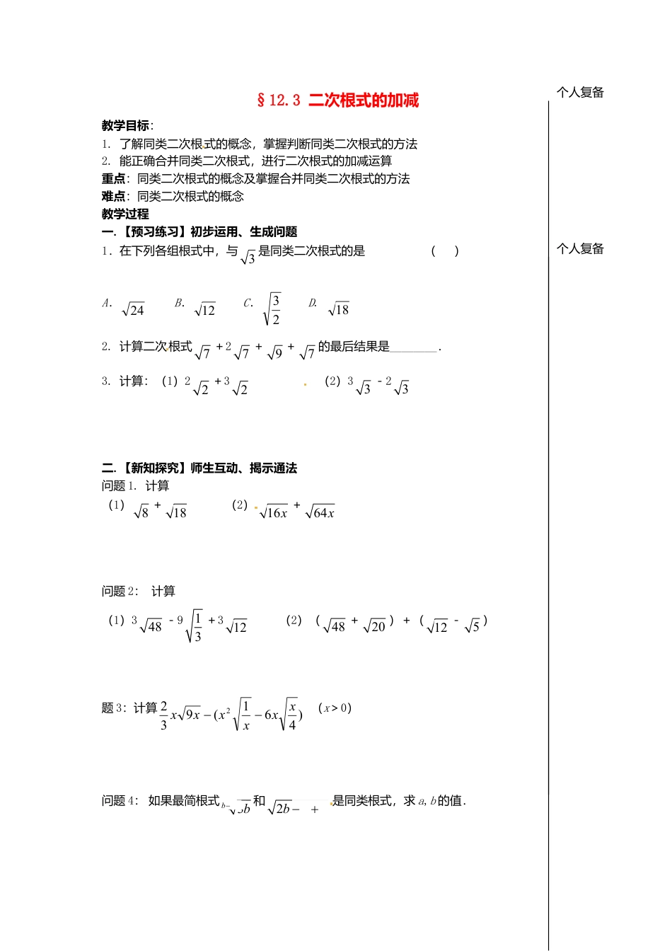 苏科初中数学八下《12．3 二次根式的加减》word教案 (9).doc_第1页