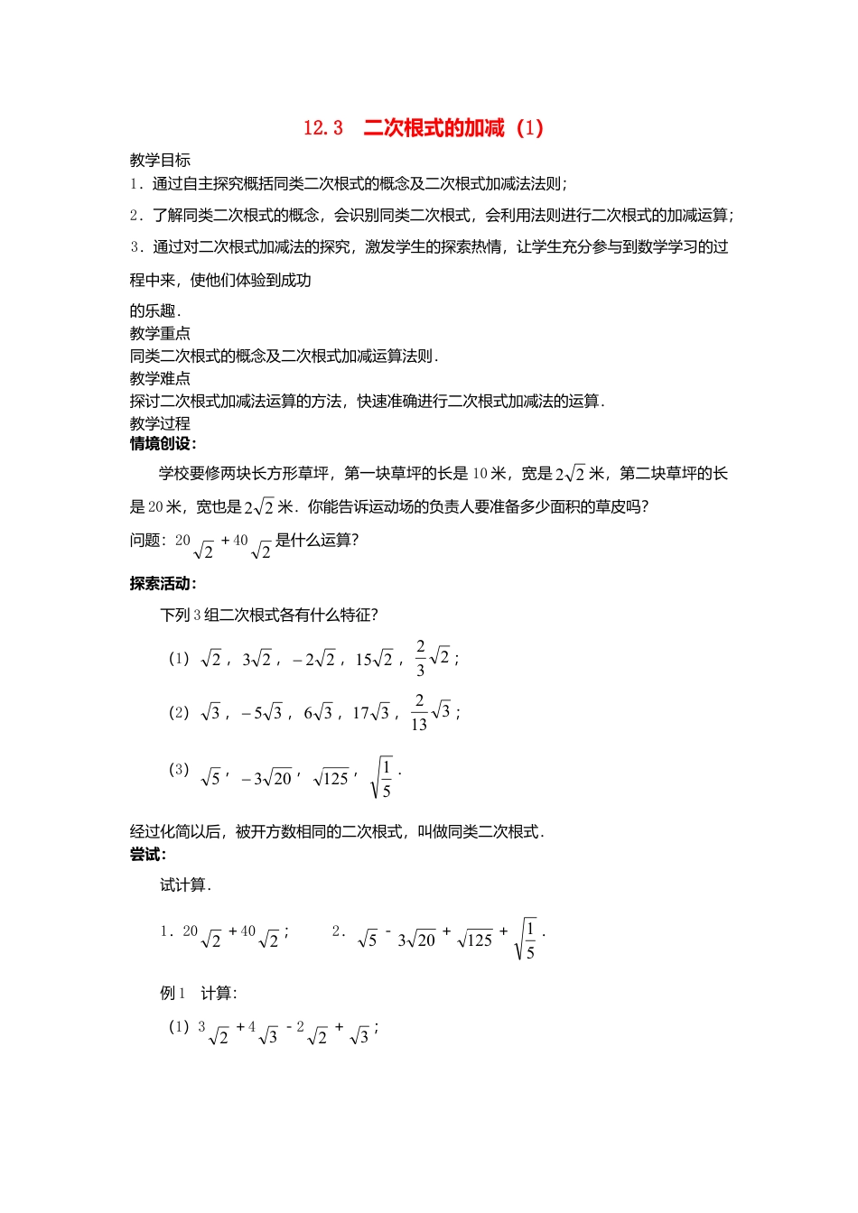 苏科初中数学八下《12．3 二次根式的加减》word教案 (11).doc_第1页