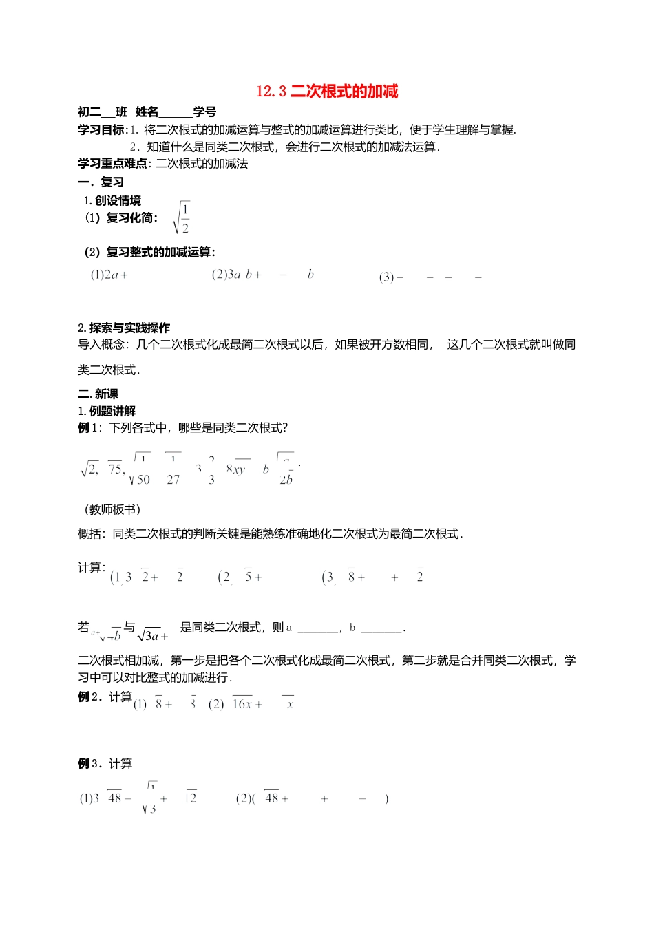 苏科初中数学八下《12．3 二次根式的加减》word教案 (13).doc_第1页