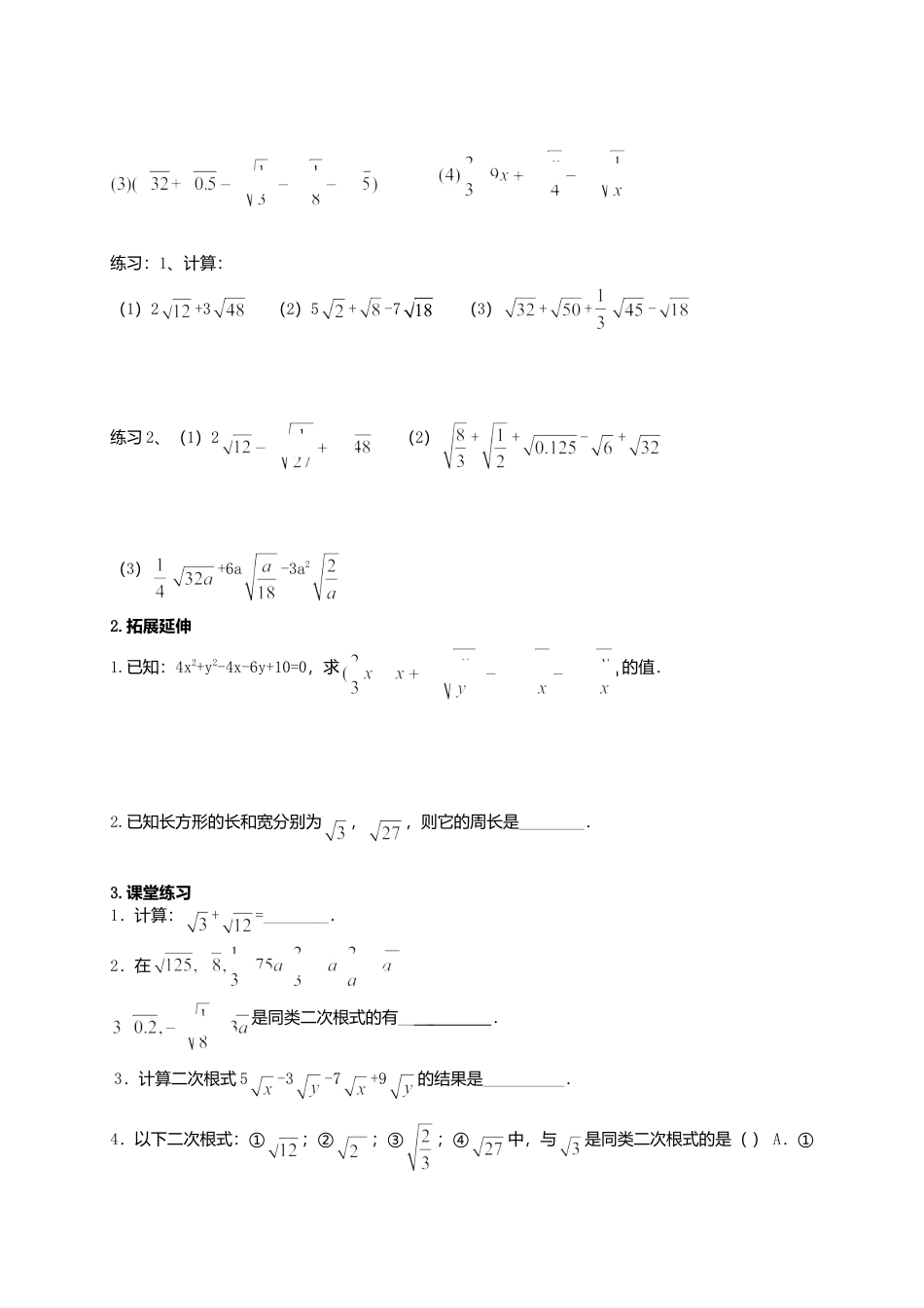 苏科初中数学八下《12．3 二次根式的加减》word教案 (13).doc_第2页