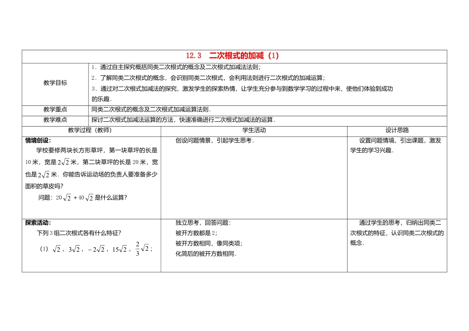 苏科初中数学八下《12．3 二次根式的加减》word教案 .doc_第1页