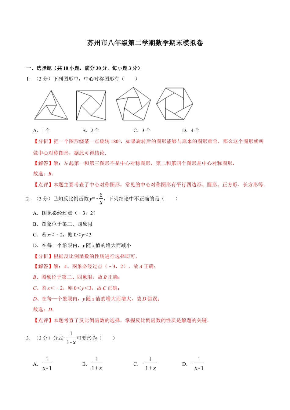 苏州市八年级第二学期数学期末模拟卷（解析版）.docx_第1页
