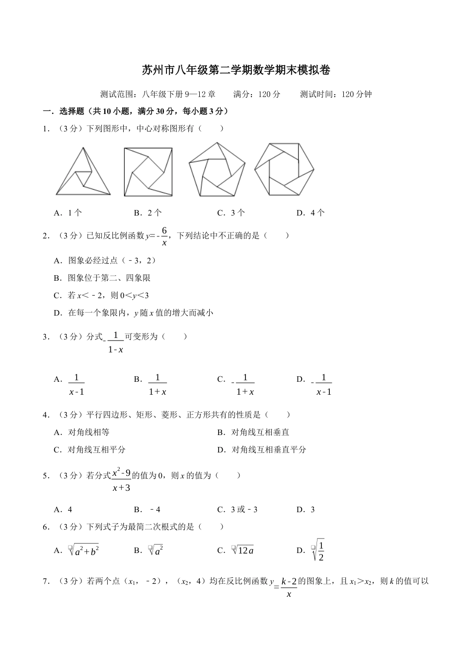 苏州市八年级第二学期数学期末模拟卷（原卷版）A4.docx_第1页