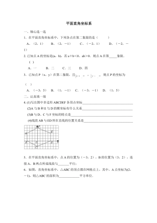 随堂练习：平面直角坐标系-苏科版初中数学.doc