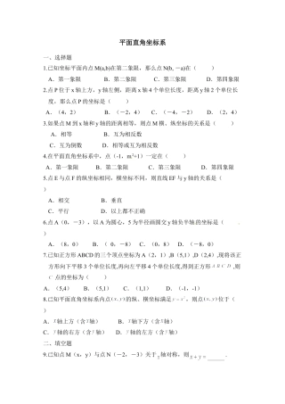 同步检测2：平面直角坐标系-苏科版初中数学.doc