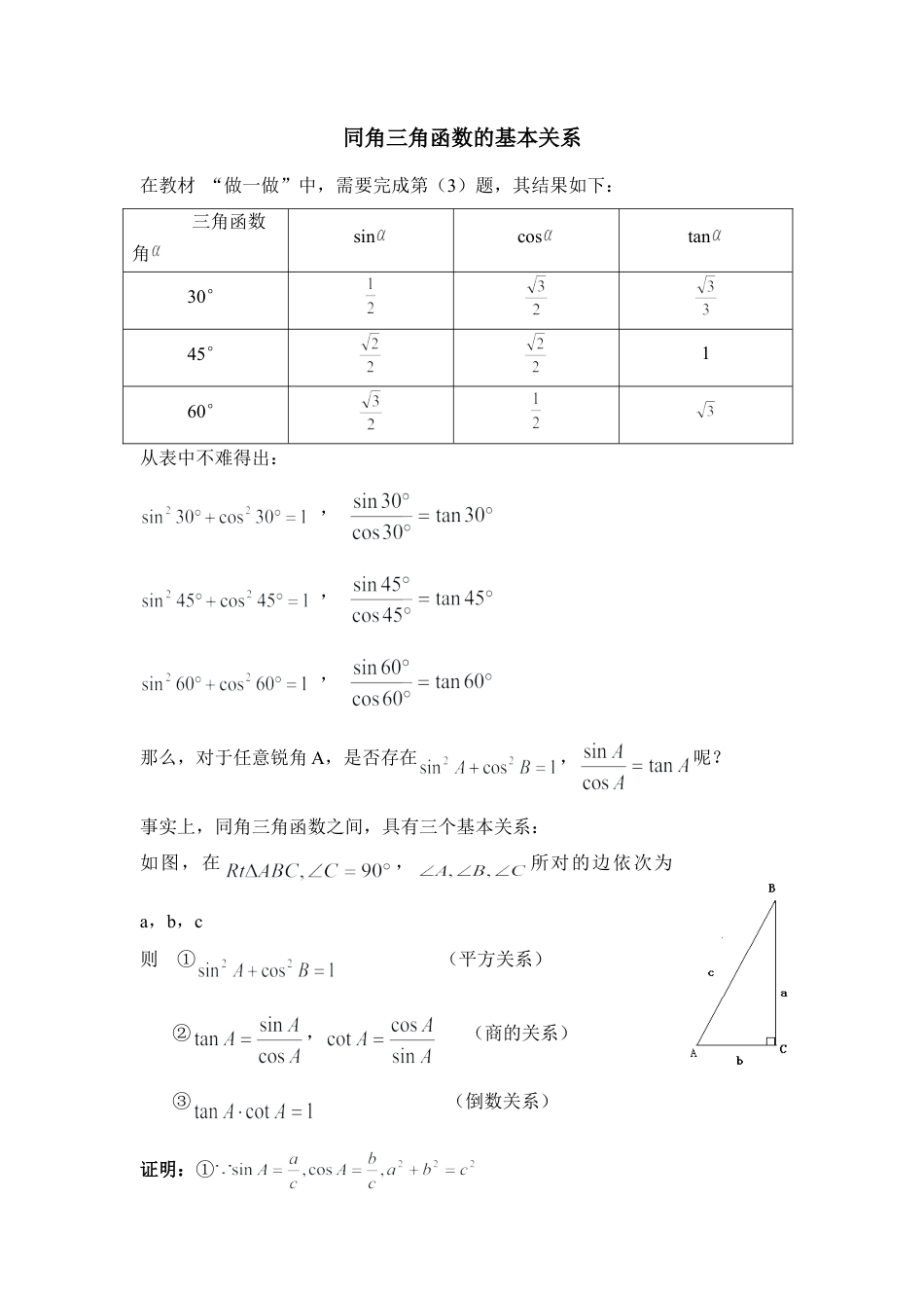 同角三角函数的基本关系-苏科版初中数学.doc_第1页