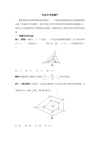 位似中考直播厅-苏科版初中数学.doc
