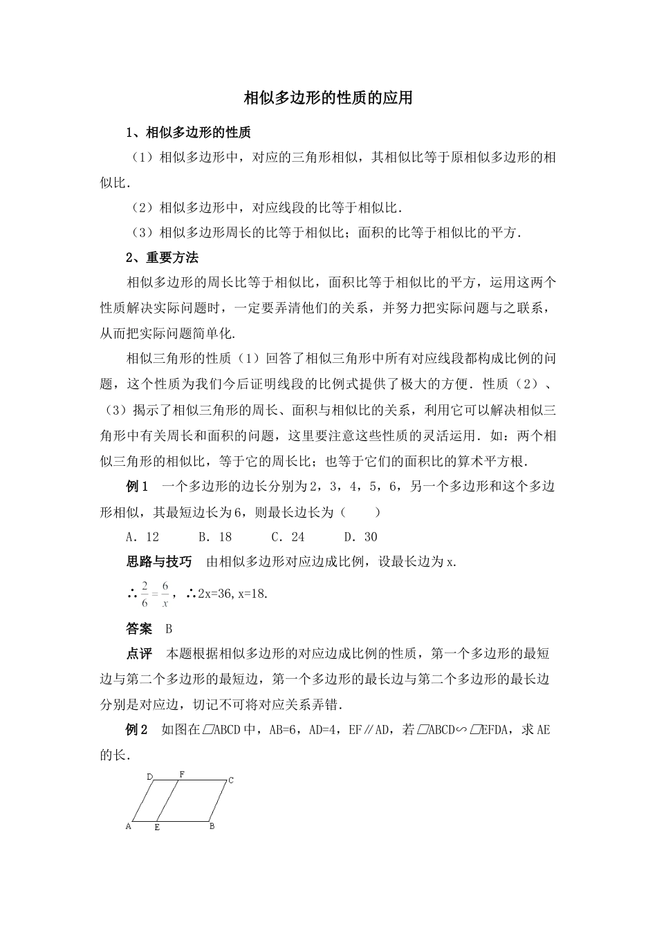 相似多边形的性质的应用-苏科版初中数学.doc_第1页