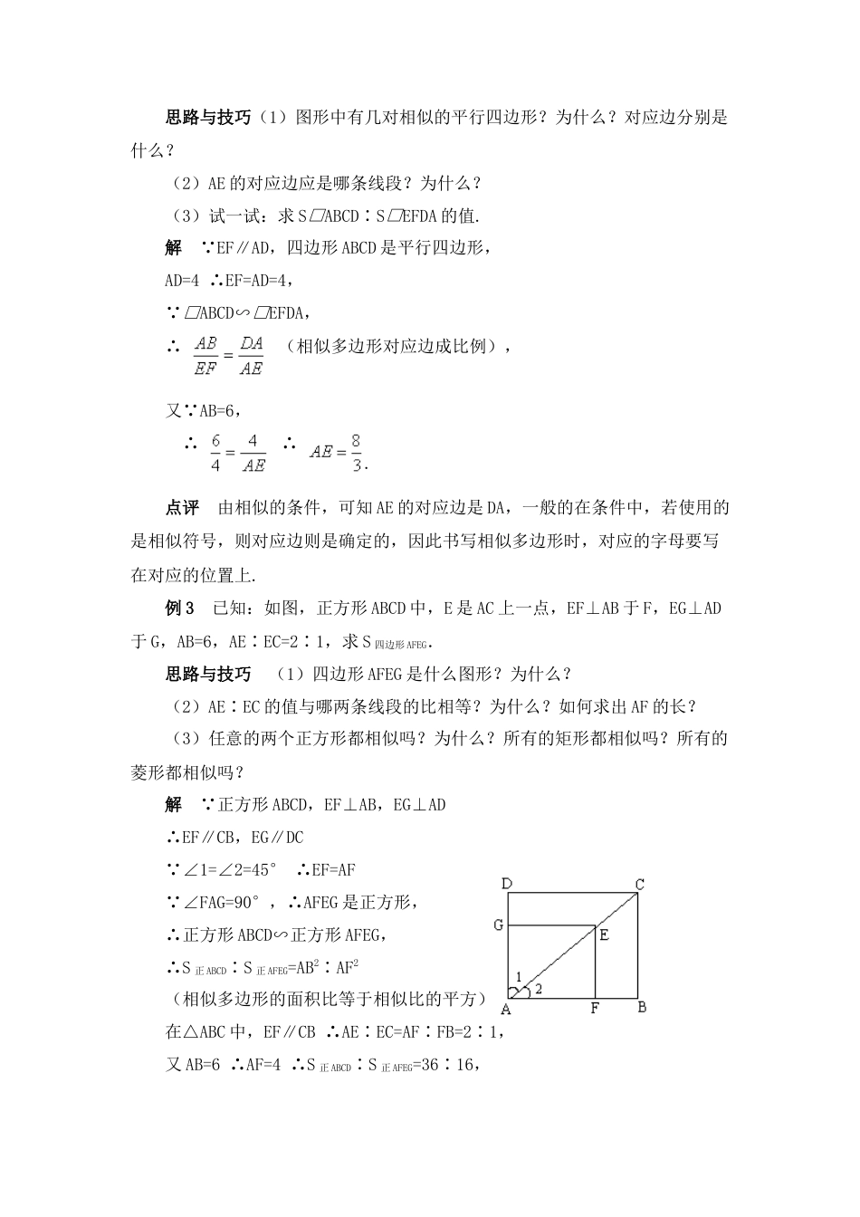 相似多边形的性质的应用-苏科版初中数学.doc_第2页