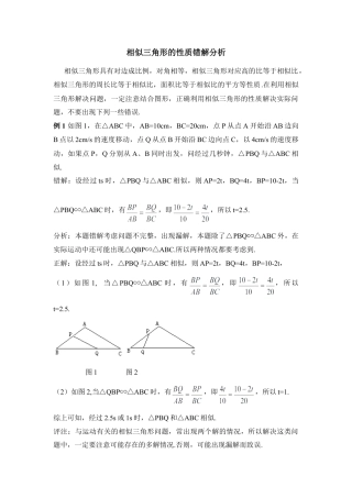 相似三角形的性质错解分析-苏科版初中数学.doc