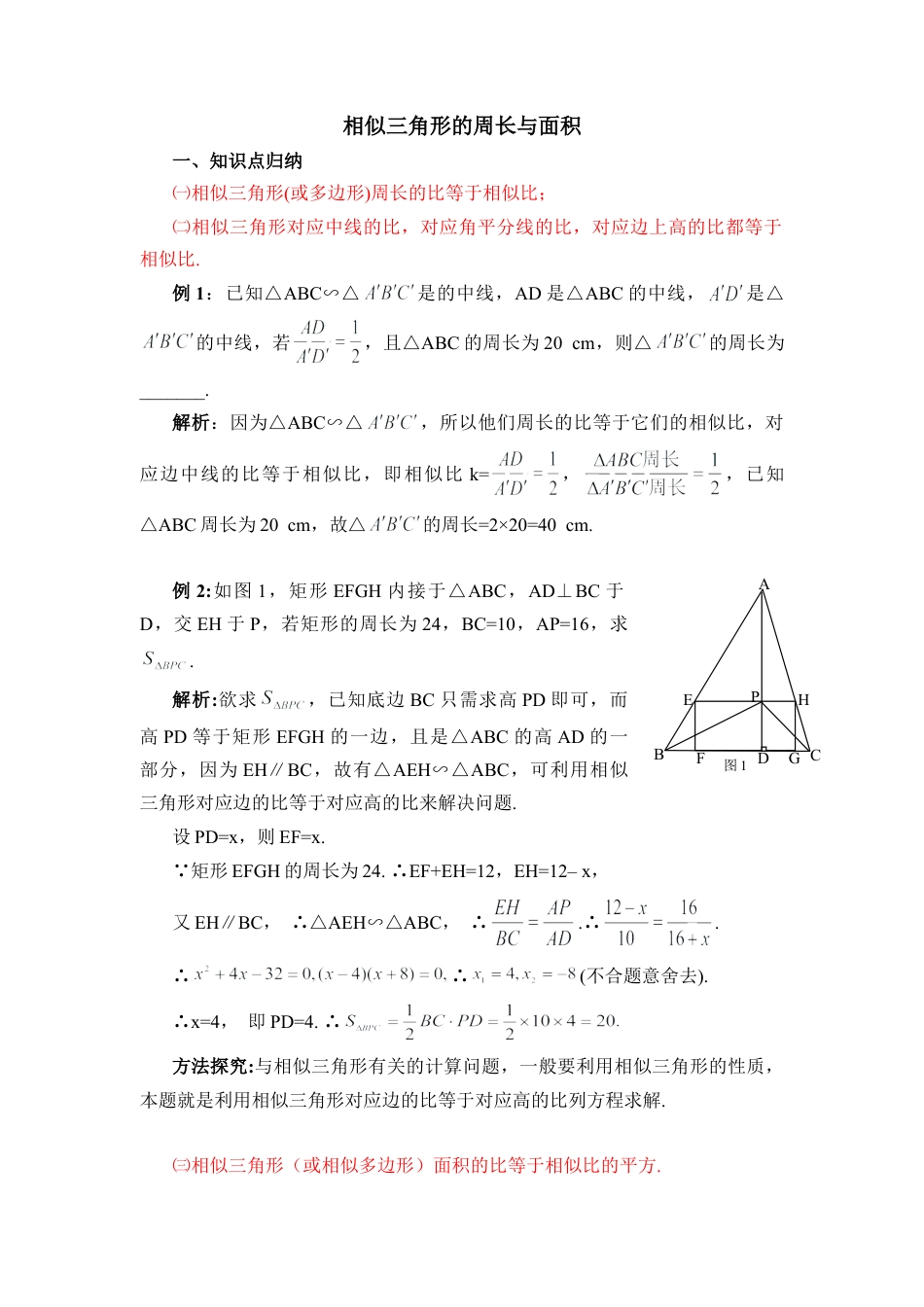 相似三角形的周长与面积-苏科版初中数学.doc_第1页