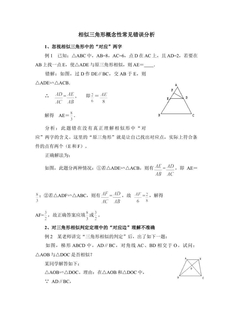 相似三角形概念性常见错误分析-苏科版初中数学.doc_第1页