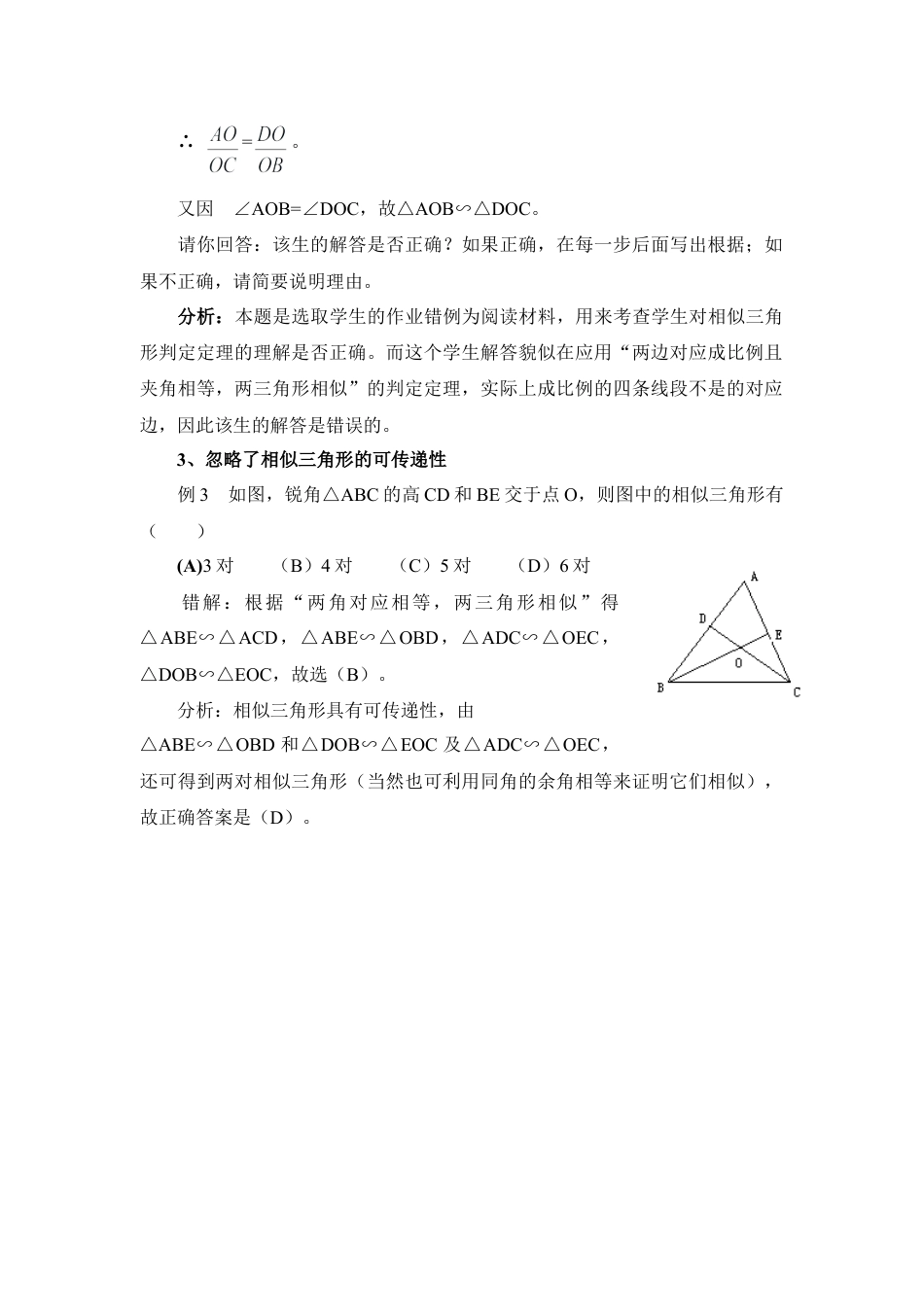 相似三角形概念性常见错误分析-苏科版初中数学.doc_第2页