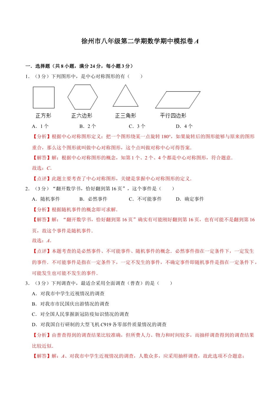 徐州市八年级第二学期数学期中模拟卷A（解析版）.docx_第1页