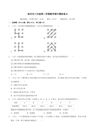 徐州市八年级第二学期数学期中模拟卷B（原卷版）A4.docx