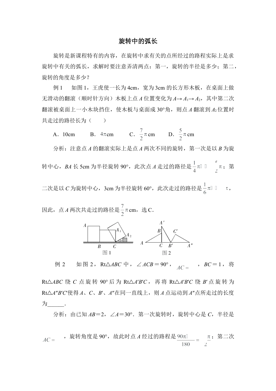 旋转中的弧长-苏科版初中数学.doc_第1页