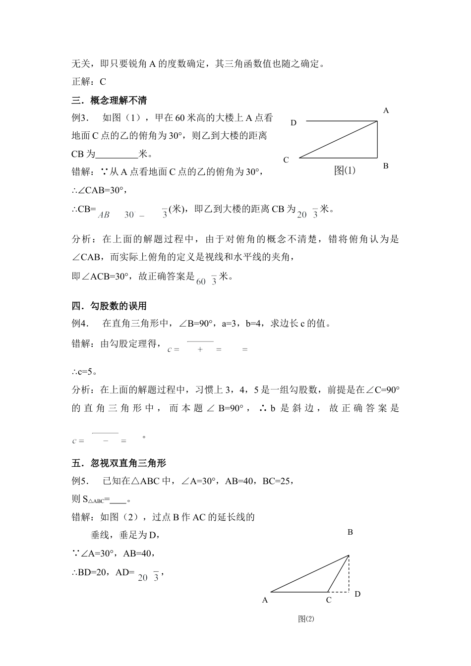 学习解直角三角形中的不可忽视的问题-苏科版初中数学.doc_第2页