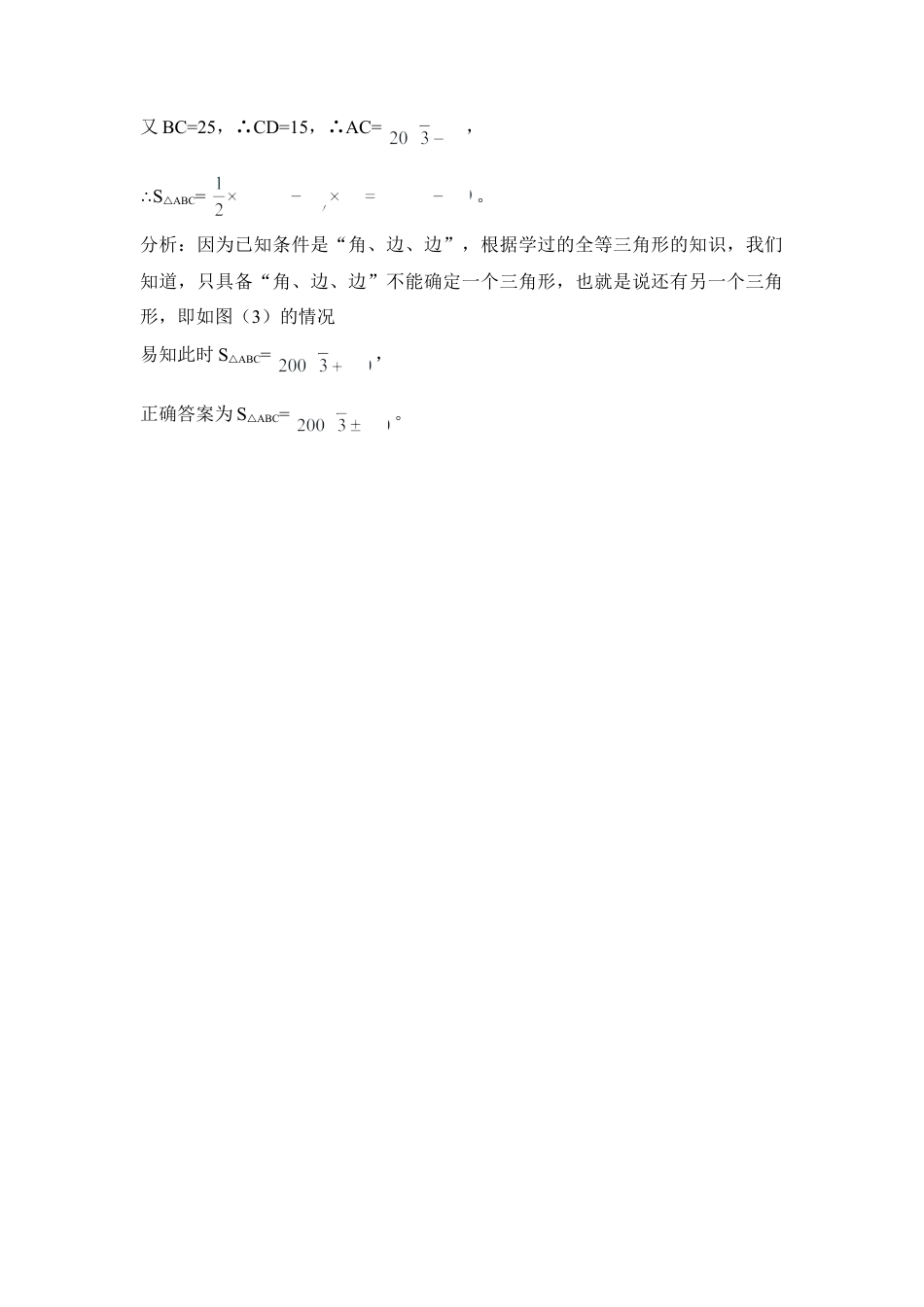学习解直角三角形中的不可忽视的问题-苏科版初中数学.doc_第3页
