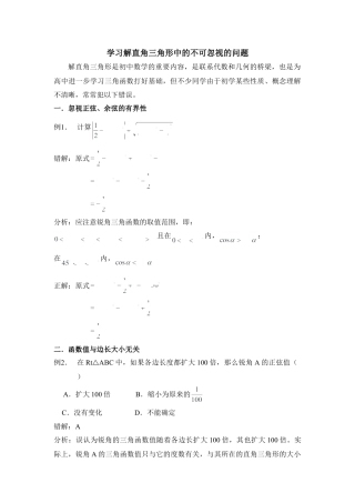 学习解直角三角形中的不可忽视的问题-苏科版初中数学.doc