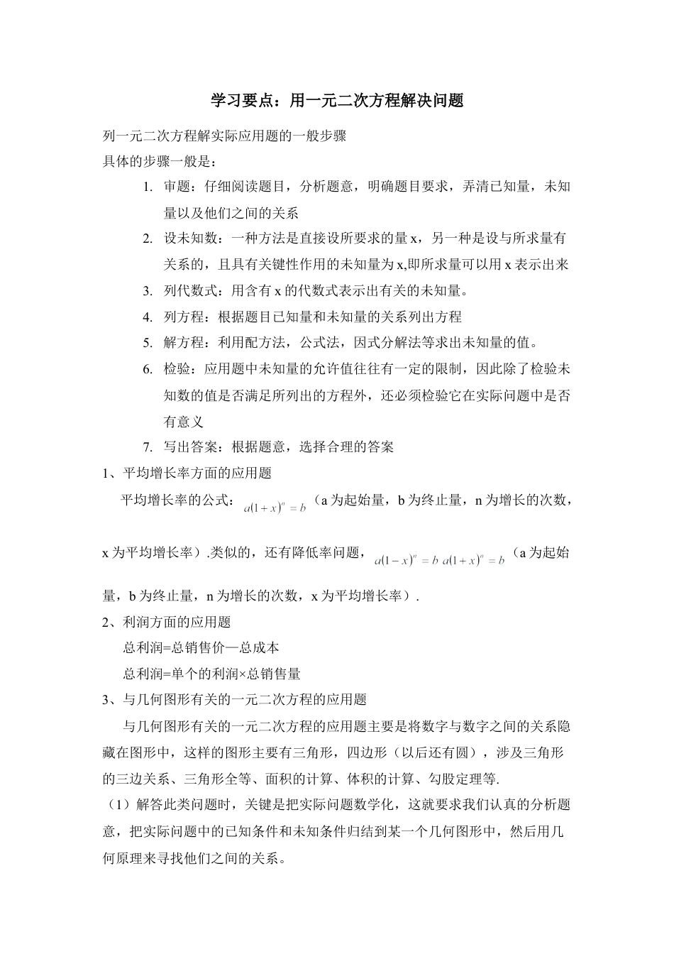 学习要点：用一元二次方程解决问题-苏科版初中数学.doc_第1页