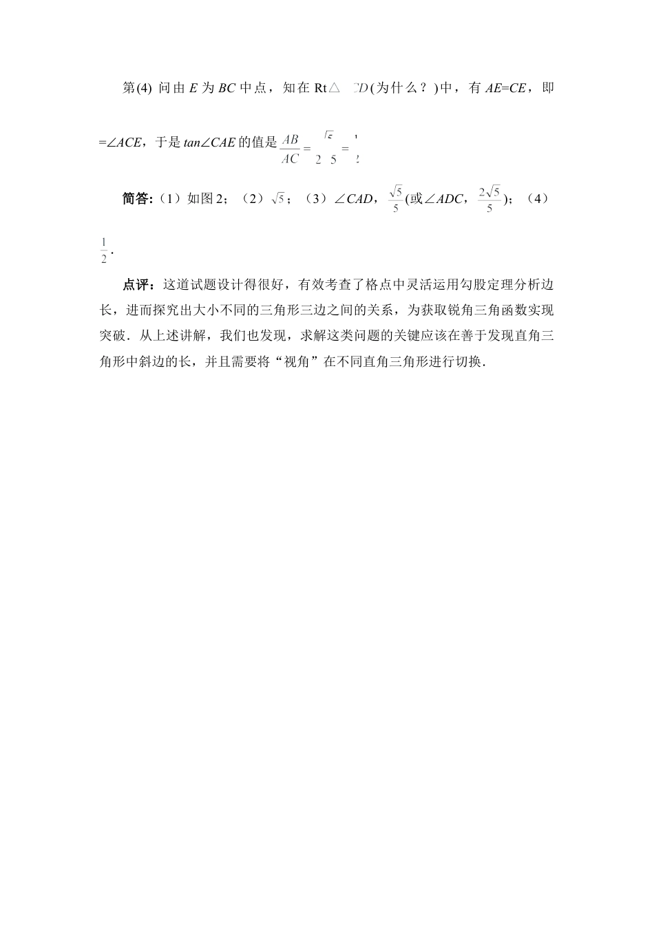 一道锐角三角形考题的解析-苏科版初中数学.doc_第2页