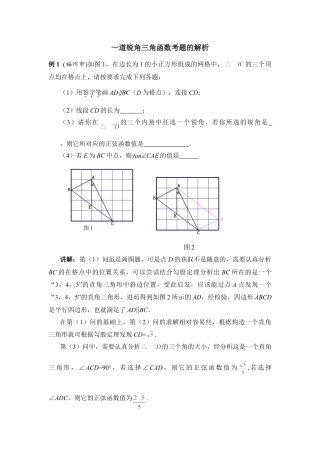 一道锐角三角形考题的解析-苏科版初中数学.doc