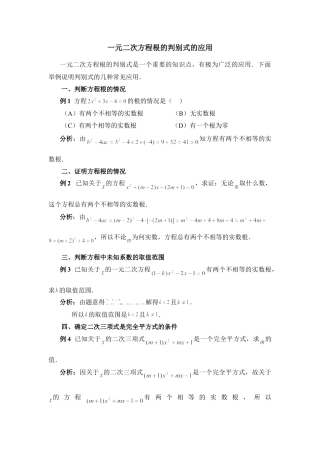 一元二次方程根的判别式的应用-苏科版初中数学.doc