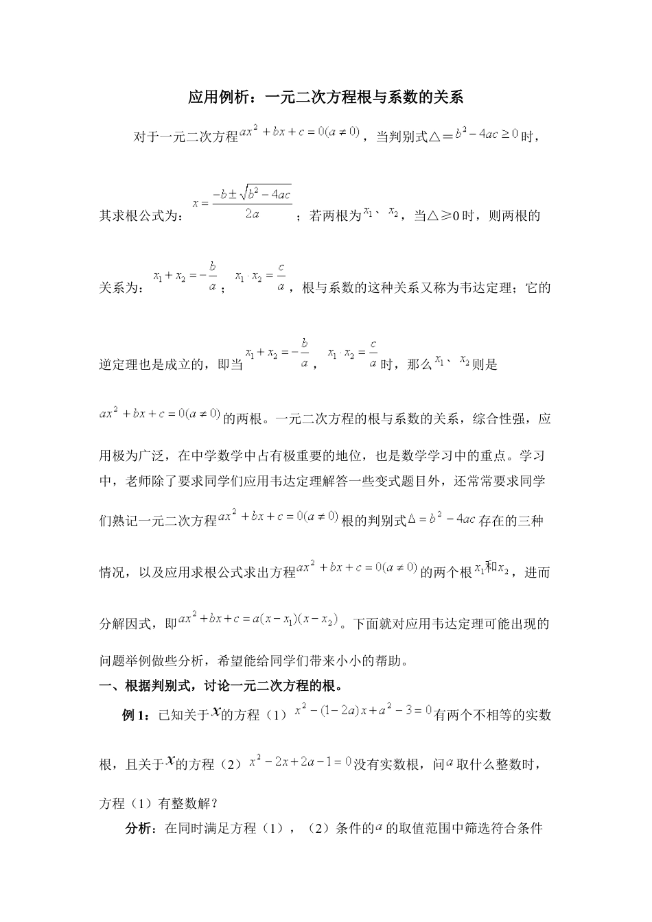 应用例析：一元二次方程根与系数的关系-苏科版初中数学.doc_第1页