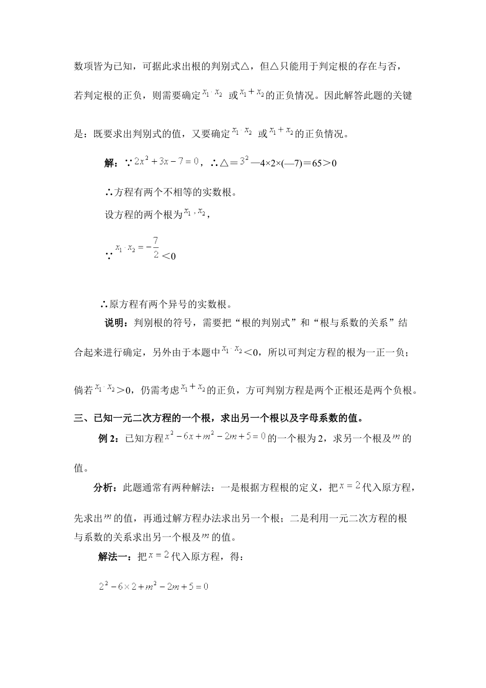应用例析：一元二次方程根与系数的关系-苏科版初中数学.doc_第3页
