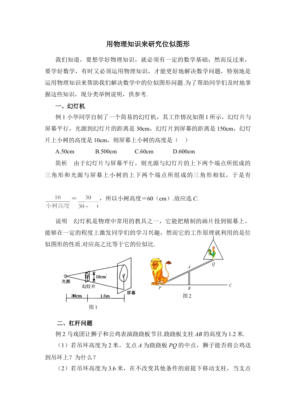 用物理知识来研究位似图形-苏科版初中数学.doc_第1页