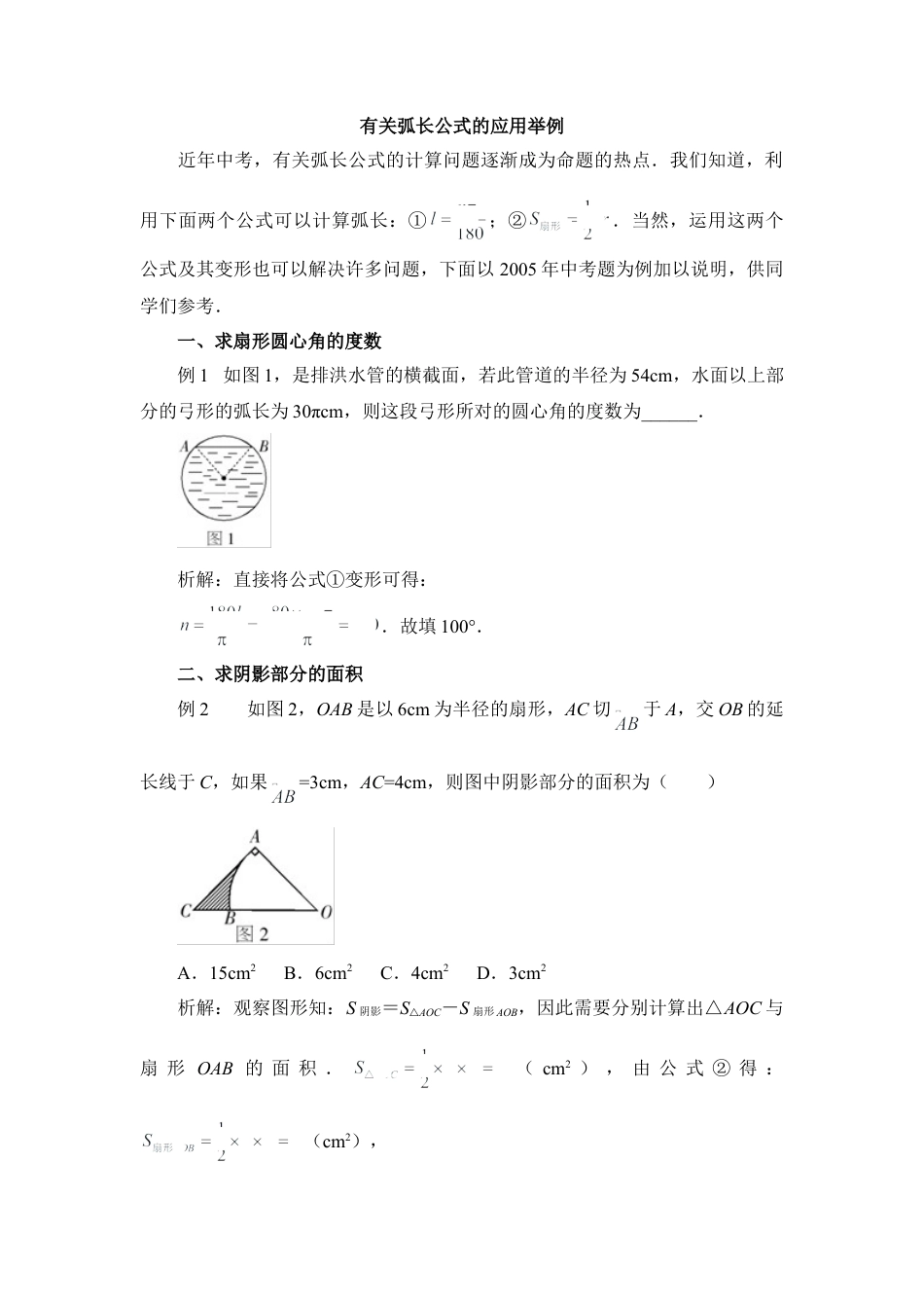 有关弧长公式的应用举例-苏科版初中数学.doc_第1页