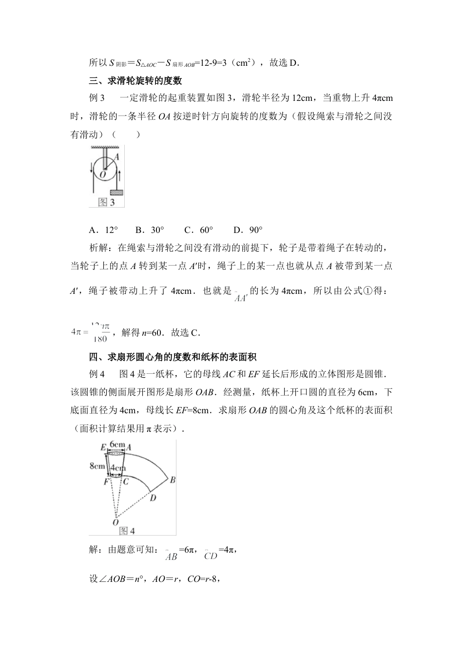 有关弧长公式的应用举例-苏科版初中数学.doc_第2页