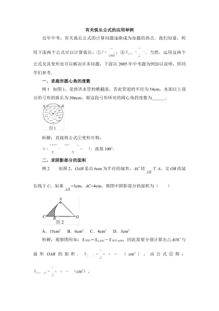 有关弧长公式的应用举例-苏科版初中数学.doc