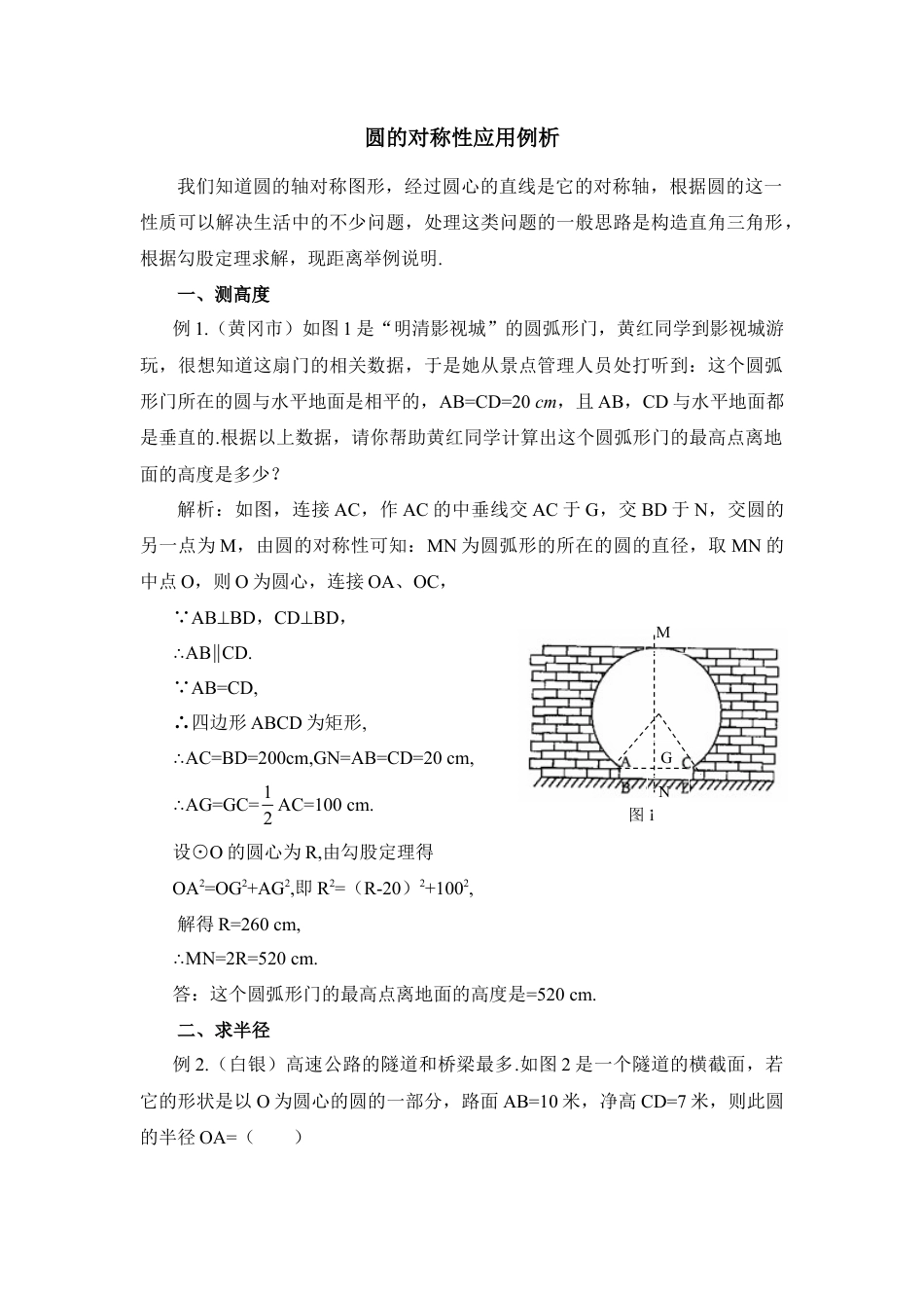 圆的对称性应用例析-苏科版初中数学.doc_第1页