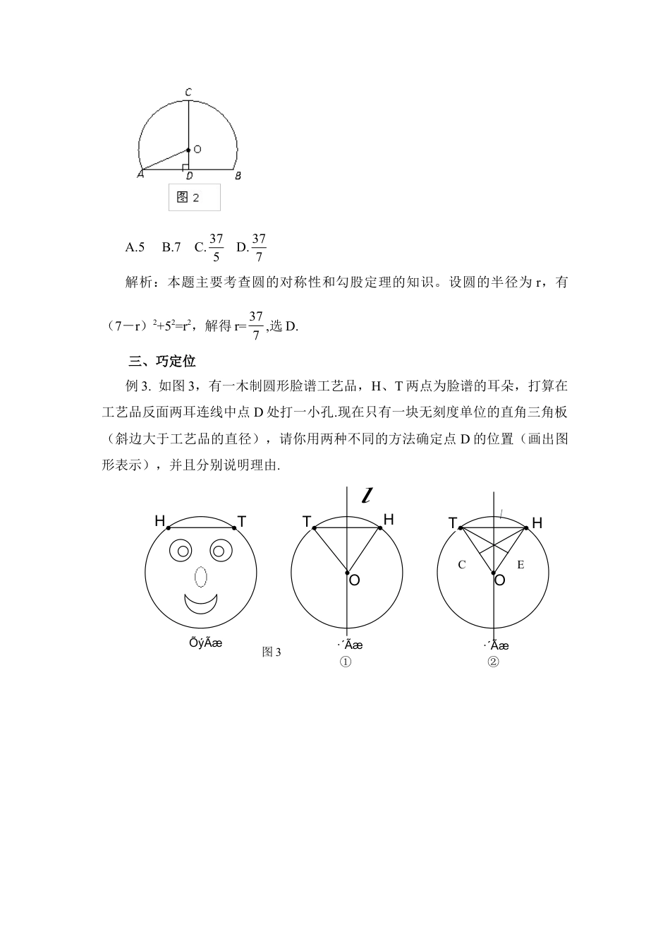 圆的对称性应用例析-苏科版初中数学.doc_第2页