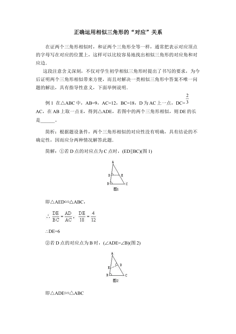 正确运用相似三角形的“对应”关系-苏科版初中数学.doc_第1页