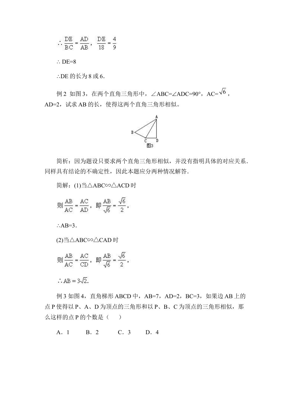 正确运用相似三角形的“对应”关系-苏科版初中数学.doc_第2页
