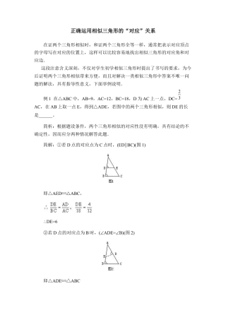 正确运用相似三角形的“对应”关系-苏科版初中数学.doc