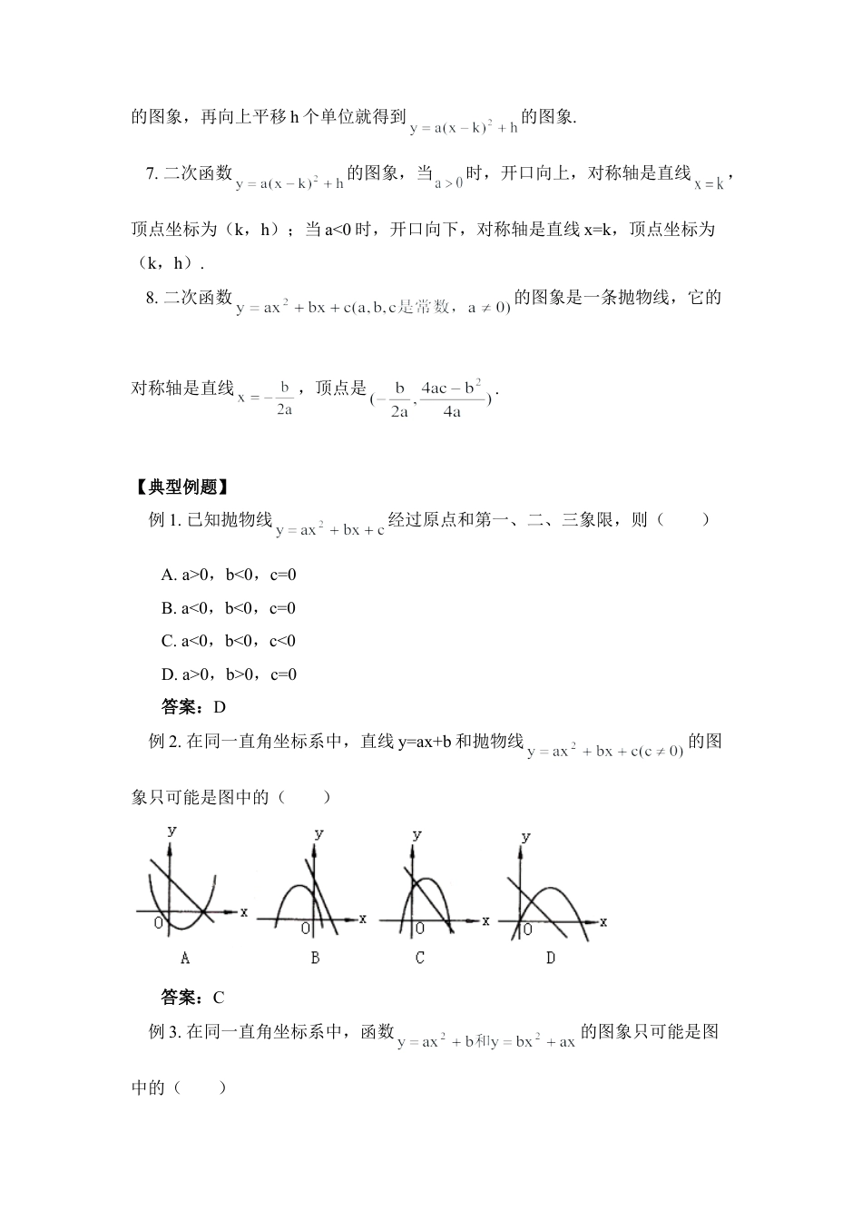 知识精讲与针对训练：二次函数的图象与性质-苏科版初中数学.doc_第2页