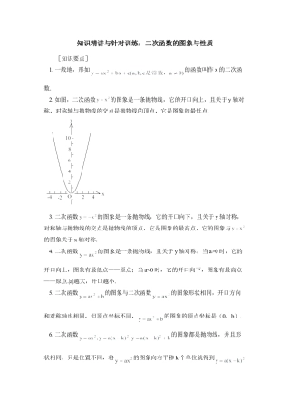 知识精讲与针对训练：二次函数的图象与性质-苏科版初中数学.doc