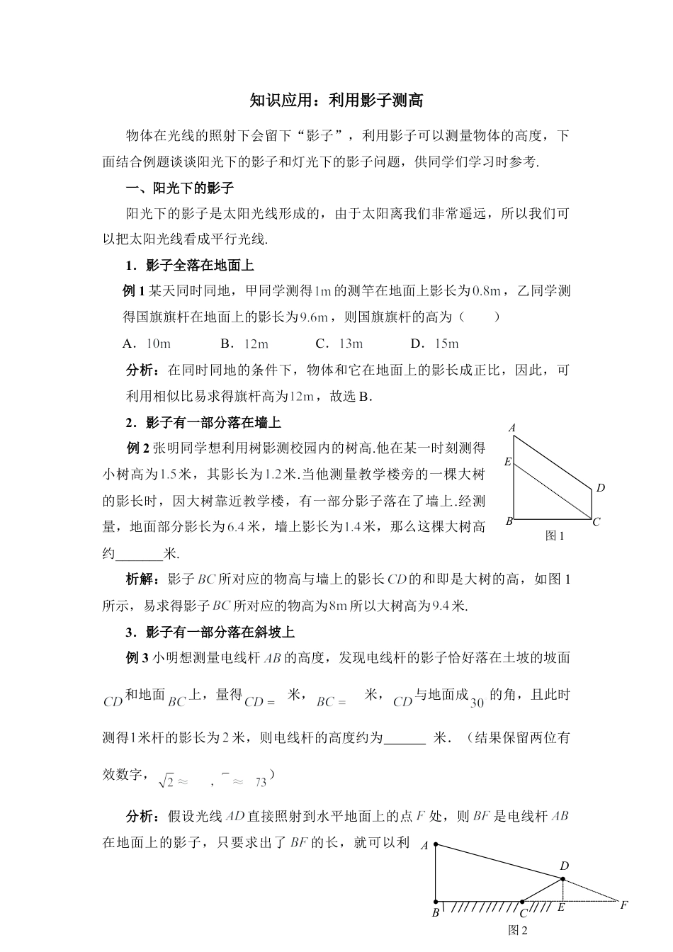 知识应用：利用影子测高-苏科版初中数学.doc_第1页