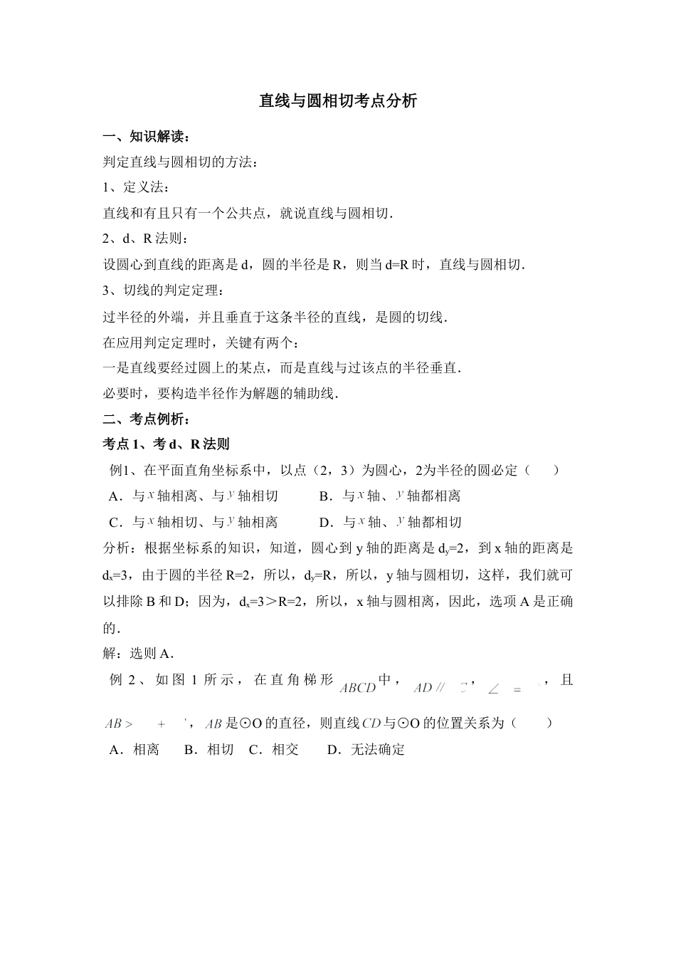 直线和圆相切知识解读与考点分析-苏科版初中数学.doc_第1页