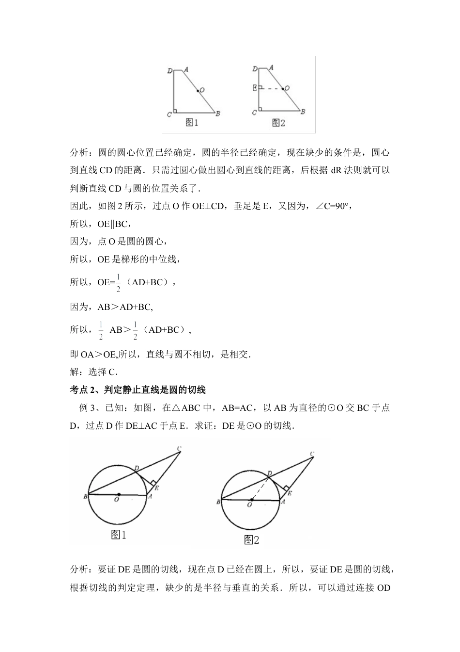 直线和圆相切知识解读与考点分析-苏科版初中数学.doc_第2页