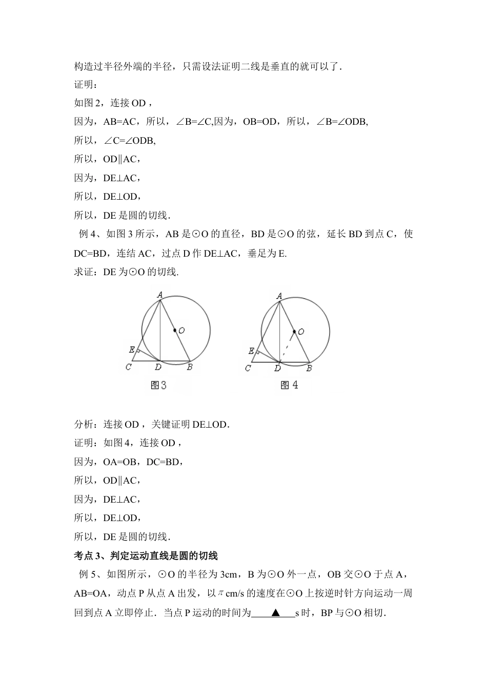 直线和圆相切知识解读与考点分析-苏科版初中数学.doc_第3页