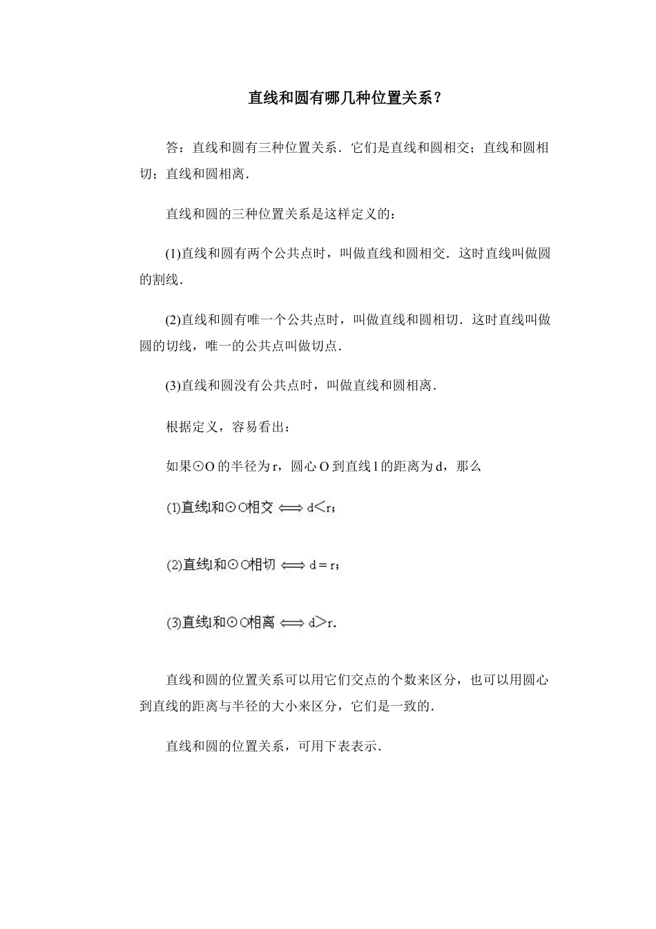 直线和圆有哪几种位置关系-苏科版初中数学.doc_第1页