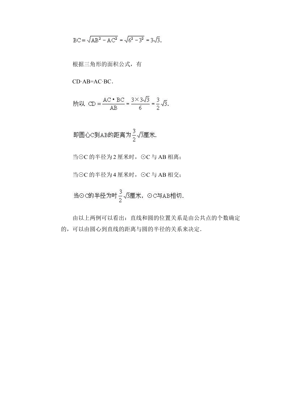 直线和圆有哪几种位置关系-苏科版初中数学.doc_第3页